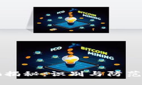 区块链诈骗揭秘：识别与防范的全面指南