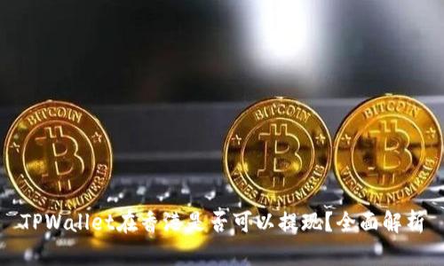 TPWallet在香港是否可以提现？全面解析