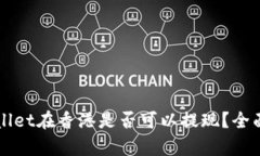 TPWallet在香港是否可以提现？全面解析