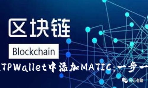 如何在TPWallet中添加MATIC：一步一步指南