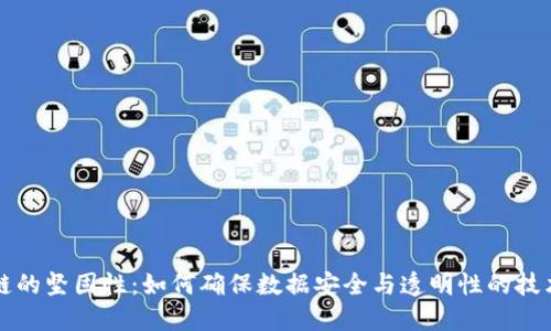 区块链的坚固性：如何确保数据安全与透明性的技术基石