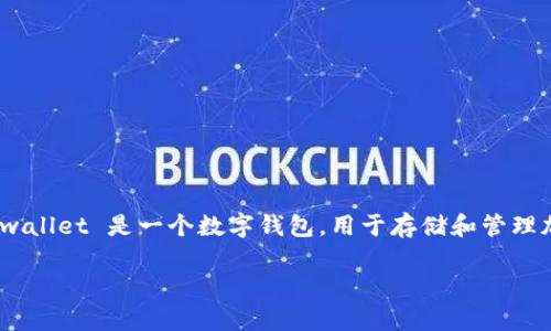 在讨论 tpwallet 时，首先需要明确 tpwallet 是一个什么样的产品或服务。一般来说，tpwallet 是一个数字钱包，用于存储和管理加密货币。但是，关于其是否能够被销毁，以及安全性的问题，需要从多个方面进行深入分析。

### tpwallet的销毁与安全性分析：你需要知道的一切