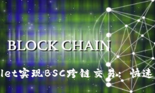 如何使用TPWallet实现BSC跨链交易: 快速入门与实用指南