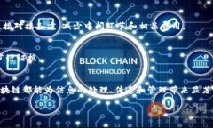 区块链信息作用是指区块链技术在信息管理、传