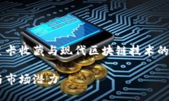 帕尼尼球星卡区块链是一种结合了传统球星卡收