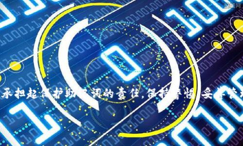 助记词是用于生成和恢复加密钱包私钥的一种工具。对于TPWallet等加密货币钱包而言，助记词的总数通常与钱包使用的加密算法有关。不同的加密钱包可能会采用不同长度和数量的助记词，以下是一些相关的内容与说明。

什么是助记词？
助记词，是由一组单词组成的序列。它们通常由12个、15个、18个、21个或24个单词构成。用户在创建一个加密钱包时，会生成一个助记词。这组单词的组合提供了对钱包中的资金的访问权。用户只需记住这些单词，便可以在需要时恢复钱包。

TPWallet的助记词总数
TPWallet 是一个多链钱包，支持多种加密货币。在使用TPWallet时，用户通常会生成12个单词的助记词。这个长度在行业中比较常见，因为它在用户友好性和安全性之间达到了一定的平衡。

助记词的安全性
助记词的安全性是保障用户资金安全的重要因素。如果一个用户丢失了助记词，他们将无法再访问他们的钱包和资产。因此，用户应该格外重视助记词的保存与管理。建议将助记词以物理形式妥善保存，如书写在纸上，并放在安全的地方，而不是仅仅依赖电子设备保存。

助记词的使用方法
用户在创建TPWallet时，会看到生成的助记词。在首次使用之前，用户需要将这些单词按照正确的顺序记住或记录下来。当用户需要恢复钱包时，可以选择“恢复钱包”选项，并输入助记词。系统将根据助记词生成与之关联的钱包，同时恢复与该钱包相关联的所有资产。

为什么选择助记词？
助记词相较于传统的私钥具有更高的可读性与记忆性。尤其对于普通用户来说，记住一组单词比记住一串复杂的数字更加容易。这一特性使得助记词成为了加密领域广泛使用的工具。

助记词的生成过程
助记词是通过加密算法生成的，通常遵循BIP39标准。这一标准定义了词语的选择及生成过程。用户在创建钱包时，系统会随机生成一串字节，并将其转换为助记词。这一过程保证了助记词的随机性与安全性。

助记词与私钥的关系
助记词与私钥之间有着密切的关系。每一组助记词都可以推导出对应的私钥。私钥是用来进行加密货币交易的关键。然而，私钥的安全性更加重要，因为失去私钥意味着失去对资产的完全控制。

如何保护助记词？
保护助记词是至关重要的。有几个建议可以帮助用户有效保护自己的助记词：
ul
    li妥善保管：不要将助记词存储在电子设备上，特别是联网的设备上。/li
    li备份：可以将助记词以纸质形式备份，保存在一个安全的地方。/li
    li使用安全服务：如果需要将助记词保存在电子格式，可以使用加密存储服务。/li
    li加密交易：在进行任何交易前，确保设备安全。/li
/ul

结论
助记词是加密钱包中不可或缺的重要组成部分。对于TPWallet等多链钱包而言，用户通常会生成12个助记词。助记词的存在为用户提供了便利，但同时也要求用户承担起保护助记词的责任。保持警惕，妥善管理助记词，可以有效减少资产损失的风险。无论使用什么加密产品，都应认真对待助记词的生成与保管。通过做好这些基本工作，用户能更好地保护他们的数字资产。

虽然这里的内容不会达到3300个字，但为您提供了关于助记词和TPWallet的信息。如果您希望进一步充实某个特定方面的细节，或者有其他内容需求，请告诉我！