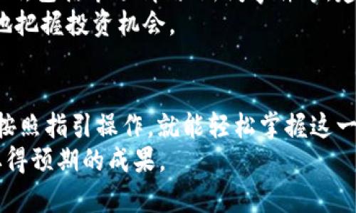   在TPWallet上轻松购买DOGE币的终极指南 / 
 guanjianci TPWallet, DOGE币, 加密货币, 钱包购买 /guanjianci 

引言
在数字货币的世界里，DOGE币作为一种备受欢迎的加密货币，吸引了无数投资者的目光。无论是出于投资需求还是为了体验加密货币的乐趣，越来越多的人希望了解如何在TPWallet上轻松购买DOGE币。
TPWallet是一款功能强大且用户友好的数字钱包，支持多种加密货币的管理和交易。通过TPWallet，用户能够便捷地进行买卖操作。接下来，我们将进行详尽的指导，让您了解在TPWallet上购买DOGE币的每一个环节。

第一步：下载和安装TPWallet
首先，您需要下载并安装TPWallet应用程序。根据您手机的操作系统（Android或iOS），前往各大应用商店进行搜索和下载。确保您下载的是官方版本，以保证安全性。
安装完成后，您可以打开TPWallet并创建一个新账户。如果您已经有账户，请直接登录。在创建账户的过程中，务必妥善保管好您的私钥和密码。这些信息对于保护您的资产至关重要。

第二步：了解钱包界面
登录后，您将看到钱包的主界面。在这里，您会发现不同的功能模块，包括资产管理、交易记录等。熟悉这个界面将帮助您更快地进行后续操作。在资产管理模块，您可以看到钱包中存储的各种加密货币。

第三步：补充资金
在购买DOGE币之前，您需要在TPWallet中补充一定的资金。这可以通过多种方式实现。例如，您可以通过银行转账、信用卡，或者其他加密货币进行充值。在操作时，请仔细查看各个充值渠道的手续费和到账时间，以选择最适合您的方式。
比如，选择信用卡充值通常比较快捷，而银行转账可能需要更长的时间。完成资金充值后，您账户中的余额将可以用来购买DOGE币。

第四步：购买DOGE币
资金准备好后，您可以开始购买DOGE币。在钱包界面，寻找“交易”或“兑换”的选项。点击后，选择DOGE币作为要购买的目标货币，然后输入您想要购买的数量。
系统会显示当前的汇率以及相关手续费的信息。请仔细阅读这些信息，以确保您对交易成本有清晰的了解。如果一切看起来都不错，就确认交易。系统将开始处理您的购买请求。

第五步：确认交易结果
交易完成后，您可以在钱包界面查看交易记录。在交易记录中，您能看到最近的买入和卖出情况。请确保所购买的DOGE币已成功入账。如果出现任何问题，您可以查看TPWallet的用户支持中心，寻求帮助。

第六步：安全存储您的DOGE币
一旦成功购买DOGE币，存储的安全便成为一个重要话题。TPWallet为您的资产提供了多层保护，但用户自身也应该提升安全意识。例如，定期更改密码、开启双重认证等，都是保护资产安全的有效措施。
此外，建议您定期备份钱包数据。即便您的设备遗失或损坏，备份能确保您在重新安装后依然能访问您的数字资产。

第七步：了解DOGE币的市场动态
购买DOGE币后，了解市场动态对您的投资策略至关重要。DOGE币的价格波动较大，受到多种因素的影响，包括市场情绪、新闻事件等。建议通过专业的市场分析工具，关注DOGE币的市场表现。
此外，加入相关的社区和论坛，也能获得更多的资讯与交流。与其他投资者的信息共享，可以让您更好地把握投资机会。

总结
通过上述步骤，在TPWallet上购买DOGE币其实并不复杂。无论您是新手还是经验丰富的投资者，只需按照指引操作，就能轻松掌握这一过程。扩展您的数字资产投资组合，参与到DOGE币的风潮中，一定能为您的财务生活带来新的可能性。
在进行任何投资之前，都请确保您对投资的风险有充分的认识。保持理性，祝您在数字货币的世界中取得预期的成果。