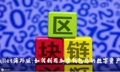 TPWallet海外版：如何利用加密钱包您的数字资产管