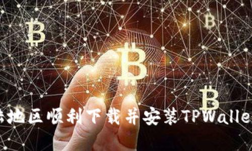 如何在大陆地区顺利下载并安装TPWallet：完整指南