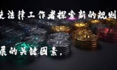 区块链技术是一种新兴的网络技术，它能支持去