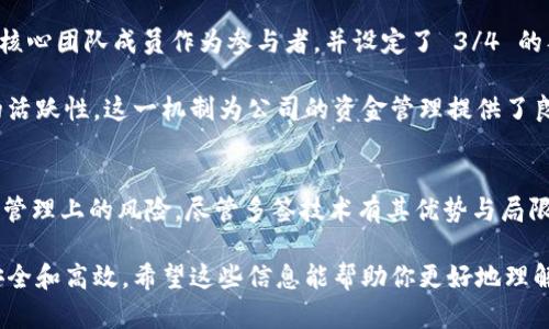 TPWallet 是一款致力于为用户提供安全、便捷的数字资产管理服务的数字钱包。随着区块链技术的不断发展，多签技术（Multi-Signature）逐渐成为保障资产安全的重要手段。那么，TPWallet 是否支持多签？下面，我们将对该问题进行详细分析。

什么是多签技术？
多签技术是指在进行资产转移时，需要多个私钥的签名才能完成交易。这种方式能够有效提高安全性，避免单一私钥被盗而导致的资产损失。例如，如果一个钱包设定为需要 3 个从 5 个私钥中选择的签名才能进行交易，只有在 3 个密钥持有者达成共识后，交易才能被执行。

TPWallet 的多签支持情况
根据官方信息和用户反馈，TPWallet 实际上具备多签钱包的功能。用户可以通过创建多签地址来管理他们的数字资产。使用多签功能，用户可以设置参与签名的地址以及所需签名的数量。这种方式确保了资产安全，防止了因私钥失窃而导致的风险。

如何在 TPWallet 中设置多签？
以下是设置 TPWallet 中多签的步骤：
ol
  listrong创建多签钱包：/strong用户需要在 TPWallet 中选择创建新钱包，并选择多签模式。用户可以根据自己的需要选择所需的签名数量和参与者。/li
  listrong添加参与者：/strong在设置多签钱包时，用户可以添加多个参与者的地址。用户可以根据实际情况，选择信任的朋友或团队成员作为签名者。/li
  listrong设定签名阈值：/strong用户需要设定完成交易所需的签名数量。这一阈值可以灵活设置，比如 2/3 或者 3/5。/li
  listrong确认设置：/strong完成所有设置后，用户需要确认信息无误，然后保存多签钱包的配置。/li
/ol

多签的优势与风险
多签技术对于数字资产管理有显著的优势。首先，它提高了安全性。由于需要多个人的同意才能进行交易，这在一定程度上降低了单点故障的风险。其次，多签适合团队合作，特别是对于公司或组织的资金管理，可以防止个人滥用权利。

然而，多签技术也并非没有风险。首先，参与签名者的失联可能导致资金被锁定。例如，如果某个关键参与者无法提供签名，交易将无法完成，从而影响资金流动。此外，设置过程中的复杂性也可能导致使用上的困难。因此，在使用多签功能时，用户需要谨慎选择参与者，并确保每个签名者能够在需要时提供支持。

如何选择合适的多签参与者
选择参与签名的成员需要慎重考虑。以下是一些选取参与者的建议：
ul
  listrong信任度高：/strong参与者必须是值得信赖的人。选择朋友、同事或有良好信誉的人作为多签参与者，可以确保资金的安全。/li
  listrong技术能力：/strong参与者应具备一定的技术水平，能够熟练操作数字资产钱包，理解多签操作的相关流程。/li
  listrong持久性：/strong考虑参与者是否会在未来保持活跃。如果某个参与者不再使用数字钱包，可能会导致资金被冻结。/li
/ul

实例分析：使用多签保护数字资产
假设有一家初创公司，计划通过发行代币进行融资。为了确保资金的安全，公司决定使用 TPWallet 的多签功能。他们选择了 4 位核心团队成员作为参与者，并设定了 3/4 的签名阈值。这意味着每次进行大额支出时，至少需要 3 人签名同意。

这种设置有效防止了单一决策可能带来的资金风险。如果某位成员离开公司，其他团队成员可以通过增加新成员来继续保持多签的活跃性。这一机制为公司的资金管理提供了良好的保障。同时，团队成员之间的沟通与信任关系也得到了增强。

总结
TPWallet 支持多签技术，为用户提供了安全、高效的数字资产管理方案。多签功能不仅提高了资金安全性，还适合团队合作，减少了管理上的风险。尽管多签技术有其优势与局限，但只要正确设置并选择合适的参与者，就能很好地应对潜在风险。

综上所述，在选择和使用 TPWallet 的多签功能时，建议用户充分了解多签的机制，仔细考虑参与者的选择，以确保其资产管理的安全和高效。希望这些信息能帮助你更好地理解 TPWallet 的多签支持情况，以及在实践中如何正确使用这一功能。