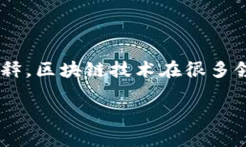 区块链中的“HRT”通常是指“人力资源技术”（Human Resource Technology），但在某些特定文脉中可能有不同的解释。区块链技术在很多领域的应用正不断扩展，包括人力资源管理、供应链管理、金融、医疗和更多。具体的含义和应用还需结合上下文来理解。

如果您想了解更具体的信息，可以提供更多背景或上下文，我会尽量为您解答。