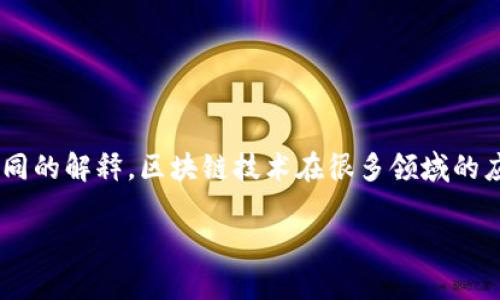 区块链中的“HRT”通常是指“人力资源技术”（Human Resource Technology），但在某些特定文脉中可能有不同的解释。区块链技术在很多领域的应用正不断扩展，包括人力资源管理、供应链管理、金融、医疗和更多。具体的含义和应用还需结合上下文来理解。

如果您想了解更具体的信息，可以提供更多背景或上下文，我会尽量为您解答。