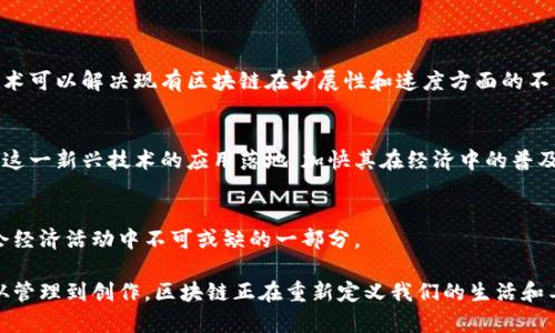 区块链是一种分布式账本技术，具有去中心化、不可篡改和透明性等特性。要想深入理解区块链的成分及其工作原理，我们可以从以下几个方面进行探讨：

1. 区块链的基本构成

区块链的核心组成部分包括区块、链、节点和共识机制等。

h41.1 区块/h4
区块是区块链的基本单位。每个区块包含一组交易数据、一个时间戳和指向前一个区块的哈希值。这种结构使得区块彼此相连，形成链条。每个区块的哈希值是通过特定算法计算得出的，保证了数据的安全性和完整性。

h41.2 链/h4
链是由多个区块按照时间顺序连接而成的。每个区块通过其哈希值链接到前一个区块，在这一过程中形成了数据的不可篡改性。这种链式结构使得一旦数据被记录在区块中，就不能轻易更改。

h41.3 节点/h4
节点是组成区块链网络的计算机或设备。每个节点都持有完整的区块链副本，负责记录和验证交易。当新的交易被发起时，网络中的所有节点都会进行验证，以确保交易的有效性。

h41.4 共识机制/h4
共识机制是区块链网络中所有节点为了达成一致意见而采用的协议。这种机制确保了在一个去中心化的环境中，所有参与者都能达成共识，以保证数据的一致性和安全性。常见的共识机制包括工作量证明（PoW）和权益证明（PoS）。

2. 区块链的核心特性

区块链有几个显著的特性，这些特性使其在各个行业拥有广泛的应用前景。

h42.1 去中心化/h4
传统的交易系统通常依赖于中心化的管理者或机构来进行验证和记录，然而，区块链通过去中心化的方式将权力分散到每一个节点，实现了透明和公平的交易。

h42.2 不可篡改性/h4
在区块链中，任何已被确认的交易都不能被更改或删除。这一特性极大地提高了数据的安全性，在金融、医疗等重要领域应用时，可以有效防止欺诈和篡改。

h42.3 透明性/h4
区块链的所有交易都是公开的，任何人都可以在网络中查看交易记录。这种透明性增强了用户的信任感，有助于提高系统的可信度。

h42.4 可追溯性/h4
区块链允许每个交易都有记录可查，用户可以轻松追溯其来源和去向。这对于供应链管理、食品安全等领域尤其重要。

3. 区块链的应用领域

随着区块链技术的不断发展，各个行业开始探索和应用这一技术。以下是一些主要的应用领域。

h43.1 金融服务/h4
区块链在金融服务领域表现尤为突出。它可以用于跨境支付、资产交易、智能合约等。通过去中心化的网络，用户能够以更低的成本完成交易，缩短交易时间，提高效率。

h43.2 供应链管理/h4
在供应链管理中，区块链能够提供透明和可追溯的记录。每一个环节的详细信息都可以记录在区块链上，帮助企业监控产品从原材料到成品的每个过程，有效防止假冒伪劣产品流入市场。

h43.3 医疗记录/h4
区块链也在医疗行业得到应用。患者的医疗记录可以安全地存储在区块链上，确保信息的隐私和安全。同时，授权的医疗机构可以快速获取患者的健康信息，提高医疗效率。

h43.4 版权保护/h4
艺术创作者可以利用区块链技术来保护自己的知识产权。通过区块链，创作者可以记录并证明自己的作品创作时间，防止作品被盗用或抄袭。

4. 区块链未来的发展

区块链技术正处于快速发展的阶段，未来有望在更多领域产生深远的影响。

h44.1 技术进步/h4
随着区块链技术的不断成熟，新一代的区块链平台将会呈现更高的性能和更强的功能。这些新技术可以解决现有区块链在扩展性和速度方面的不足，使其更加适合大规模应用。

h44.2 政府与政策支持/h4
越来越多的国家开始关注并支持区块链技术的发展。通过政策支持和资金投入，政府希望能推动这一新兴技术的应用落地，加快其在经济中的普及。

h44.3 社会接受度提高/h4
随着人们对区块链的认识加深，社会对这一技术的接受度也在提高。未来，区块链可能会成为社会经济活动中不可或缺的一部分。

总之，区块链技术的相关成分和特性使其在现代社会中展现出巨大的应用潜力。从金融到医疗，从管理到创作，区块链正在重新定义我们的生活和工作方式。随着技术的不断进步和社会的不断适应，未来的区块链必将迎来更加辉煌的发展前景。