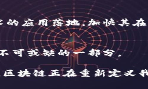 区块链是一种分布式账本技术，具有去中心化、不可篡改和透明性等特性。要想深入理解区块链的成分及其工作原理，我们可以从以下几个方面进行探讨：

1. 区块链的基本构成

区块链的核心组成部分包括区块、链、节点和共识机制等。

h41.1 区块/h4
区块是区块链的基本单位。每个区块包含一组交易数据、一个时间戳和指向前一个区块的哈希值。这种结构使得区块彼此相连，形成链条。每个区块的哈希值是通过特定算法计算得出的，保证了数据的安全性和完整性。

h41.2 链/h4
链是由多个区块按照时间顺序连接而成的。每个区块通过其哈希值链接到前一个区块，在这一过程中形成了数据的不可篡改性。这种链式结构使得一旦数据被记录在区块中，就不能轻易更改。

h41.3 节点/h4
节点是组成区块链网络的计算机或设备。每个节点都持有完整的区块链副本，负责记录和验证交易。当新的交易被发起时，网络中的所有节点都会进行验证，以确保交易的有效性。

h41.4 共识机制/h4
共识机制是区块链网络中所有节点为了达成一致意见而采用的协议。这种机制确保了在一个去中心化的环境中，所有参与者都能达成共识，以保证数据的一致性和安全性。常见的共识机制包括工作量证明（PoW）和权益证明（PoS）。

2. 区块链的核心特性

区块链有几个显著的特性，这些特性使其在各个行业拥有广泛的应用前景。

h42.1 去中心化/h4
传统的交易系统通常依赖于中心化的管理者或机构来进行验证和记录，然而，区块链通过去中心化的方式将权力分散到每一个节点，实现了透明和公平的交易。

h42.2 不可篡改性/h4
在区块链中，任何已被确认的交易都不能被更改或删除。这一特性极大地提高了数据的安全性，在金融、医疗等重要领域应用时，可以有效防止欺诈和篡改。

h42.3 透明性/h4
区块链的所有交易都是公开的，任何人都可以在网络中查看交易记录。这种透明性增强了用户的信任感，有助于提高系统的可信度。

h42.4 可追溯性/h4
区块链允许每个交易都有记录可查，用户可以轻松追溯其来源和去向。这对于供应链管理、食品安全等领域尤其重要。

3. 区块链的应用领域

随着区块链技术的不断发展，各个行业开始探索和应用这一技术。以下是一些主要的应用领域。

h43.1 金融服务/h4
区块链在金融服务领域表现尤为突出。它可以用于跨境支付、资产交易、智能合约等。通过去中心化的网络，用户能够以更低的成本完成交易，缩短交易时间，提高效率。

h43.2 供应链管理/h4
在供应链管理中，区块链能够提供透明和可追溯的记录。每一个环节的详细信息都可以记录在区块链上，帮助企业监控产品从原材料到成品的每个过程，有效防止假冒伪劣产品流入市场。

h43.3 医疗记录/h4
区块链也在医疗行业得到应用。患者的医疗记录可以安全地存储在区块链上，确保信息的隐私和安全。同时，授权的医疗机构可以快速获取患者的健康信息，提高医疗效率。

h43.4 版权保护/h4
艺术创作者可以利用区块链技术来保护自己的知识产权。通过区块链，创作者可以记录并证明自己的作品创作时间，防止作品被盗用或抄袭。

4. 区块链未来的发展

区块链技术正处于快速发展的阶段，未来有望在更多领域产生深远的影响。

h44.1 技术进步/h4
随着区块链技术的不断成熟，新一代的区块链平台将会呈现更高的性能和更强的功能。这些新技术可以解决现有区块链在扩展性和速度方面的不足，使其更加适合大规模应用。

h44.2 政府与政策支持/h4
越来越多的国家开始关注并支持区块链技术的发展。通过政策支持和资金投入，政府希望能推动这一新兴技术的应用落地，加快其在经济中的普及。

h44.3 社会接受度提高/h4
随着人们对区块链的认识加深，社会对这一技术的接受度也在提高。未来，区块链可能会成为社会经济活动中不可或缺的一部分。

总之，区块链技术的相关成分和特性使其在现代社会中展现出巨大的应用潜力。从金融到医疗，从管理到创作，区块链正在重新定义我们的生活和工作方式。随着技术的不断进步和社会的不断适应，未来的区块链必将迎来更加辉煌的发展前景。