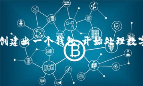 为了在Tpwallet上创建钱包地址，您可以遵循以下步骤。这些步骤适用于Tpwallet的桌面版本和移动版本。

步骤一：下载和安装Tpwallet
首先，您需要下载Tpwallet。您可以在官方网站上找到适合您操作系统的版本。安装过程相对简单，按照提示完成安装即可。如果您使用的是手机，您可以在应用商店搜索“Tpwallet”下载并安装。

步骤二：打开Tpwallet
安装完成后，打开Tpwallet应用程序。初次使用时，您将看到一个欢迎界面，通常会有“创建新钱包”和“导入已有钱包”的选项。选择“创建新钱包”。

步骤三：设置密码
接下来，您需要设置一个强密码。这是保护您的钱包和数字资产的重要步骤。请确保密码长且包含大小写字母、数字和特殊字符。设置完成后，点击“确认”。

步骤四：备份助记词
然后，您将收到一组助记词。这些词汇是恢复您钱包的关键，必须妥善保管。建议将其写在纸上并存放在安全的地方。不要与他人分享这些信息！

步骤五：确认助记词
为了确保您已经正确记录了助记词，Tpwallet会要求您确认几个随机单词。按照提示进行选择，确保无误后继续。

步骤六：创建完成
完成上述步骤后，您的钱包地址将被创建成功。现在，您可以在Tpwallet中看到您的钱包地址，您可以开始存储、转账和管理您的数字资产。

步骤七：了解钱包地址和如何使用
您的钱包地址是一个由一串字母和数字组成的唯一标识符。其他人可以通过这个地址向您发送数字货币。同时，您可以将其用于从交易所提取资金或进行其他交易。

注意事项
在使用Tpwallet钱包时，请务必注意以下事项：
ul
    li定期备份助记词和密码。/li
    li避免在公共网络下进行交易。/li
    li启用两步验证（如果可用），以增强安全性。/li
/ul

总结
创建Tpwallet钱包地址是一个简单可行的过程。只需按照以上步骤操作，您就可以顺利创建出一个钱包，开始处理数字资产。请记得时刻保持警惕，确保您的助记词和密码安全，享受数字货币带来的便利吧！

希望以上内容能帮助您顺利创建Tpwallet钱包地址！如果还有其他问题，请随时询问。