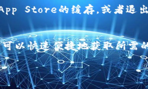 苹果手机用户可以通过以下步骤下载 TPWallet App。请按照以下指南操作：

步骤一：打开App Store
在您的苹果手机上，找到并点击“App Store”图标。通常，它的图标是一个蓝色的矩形，里面有一个白色的“A”字母。

步骤二：搜索TPWallet App
进入App Store后，点击右下角的“搜索”图标。在搜索栏中输入“TPWallet”，然后点击键盘上的“搜索”键。

步骤三：找到正确的应用程序
在搜索结果中，您将看到多个相关的应用。找到TPWallet App，确认它的开发者和图标，确保是您要下载的应用。

步骤四：下载应用程序
点击TPWallet App旁边的“获取”或“下载”按钮。系统可能会要求您输入Apple ID密码，或者使用Face ID或Touch ID进行身份验证。

步骤五：等待下载并安装
下载完成后，TPWallet App将自动安装在您的手机上。您可以在主屏幕上找到它的图标。

步骤六：打开并设置应用程序
点击TPWallet的图标打开应用。根据提示，您可以进行账号创建或登录。务必遵循应用内的指示进行必要的设置。

常见问题解答
strong1. 如果在App Store中找不到TPWallet App怎么办？/strong
如果您无法找到TPWallet，您可以检查您的App Store设置是否正确，或者确保您在正确的地区。如果问题仍然存在，您可以访问TPWallet的官方网站，查看是否有其他下载方式。

strong2. 如何确保TPWallet App的安全性？/strong
确保您从官方的App Store下载应用程序。检查应用的评价和评论，确保它得到其他用户的正面反馈。

strong3. 下载过程中如果遇到问题，应该如何解决？/strong
如果下载失败，您可以尝试重启手机，或检查网络连接是否正常。同时，也可以尝试清除App Store的缓存，或者退出再重新登录Apple ID。

总结
TPWallet App是一个非常实用的应用程序，通过App Store的简单下载步骤，苹果用户可以快速便捷地获取所需的服务。记得定期检查应用更新，以确保您使用的是最新版本，从而获得最佳的使用体验。

希望以上步骤能够帮助您顺利下载TPWallet App。如有其他问题，欢迎随时提出！