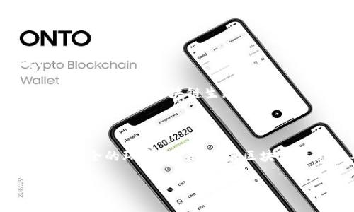 区块链服务备案平台是一个旨在对区块链相关服务进行规范管理和备案的系统。其主要功能是为区块链服务提供一个官方注册和监管的渠道，以确保其合法性、安全性和透明度。以下将详细介绍区块链服务备案平台的意义、功能、操作流程，以及其对行业发展的影响。

什么是区块链服务备案平台？

区块链服务备案平台是一个政府或第三方机构搭建的系统，专门用于对区块链相关服务进行备案。随着区块链技术的迅猛发展，相关服务的多样性和复杂性增加，导致监管难度加大。在这种背景下，搭建一个备案平台，可以有效提升监管效率，保护用户的合法权益。

区块链服务备案的必要性

区块链技术为各个行业带来了变革，但同时也伴随着风险。例如，缺乏监管的环境可能导致各种欺诈行为的发生。区块链服务备案平台的建立，正是为了填补这一监管空白。

通过对区块链服务的备案，能够实现对服务提供者的身份验证。这样一来，用户在选择区块链服务时，可以更加信任。有关部门也能够更容易地对不合规的服务进行查处，维护市场的公平和秩序。

区块链服务备案平台的主要功能

1. **信息登记与存储**
区块链服务备案平台允许服务提供商在平台上进行信息登记，包括服务类别、提供者信息、联系方式等。这些信息会被存储在区块链上，具有不可篡改的特点。

2. **身份验证与认证**
平台可以对备案的服务提供者进行身份验证，确保其具备合法的经营资格。同时，相关部门可以为合规的服务提供者颁发证书，强化其市场竞争力。

3. **服务监管与查询**
平台提供了监管功能，能够实时监测备案服务的运行情况。用户也可以通过平台查询相关服务的备案状态，确保所选择的服务是合规的。

4. **投诉与举报机制**
对于不合规的服务，用户可以通过平台进行投诉或举报。平台会对举报信息进行核实，并采取适当的处罚措施，保护用户权益。

如何进行区块链服务备案？

区块链服务备案的流程通常包括以下几个步骤：

1. **注册账号**
服务提供者需要在备案平台注册一个账号，填写基本信息。账号的真实性非常重要，通常需要提供身份证明和相关营业执照。

2. **填写备案申请**
在平台注册后，服务提供者需要根据要求填写备案申请表。此表单包括服务类型、功能说明、使用场景等，确保信息的完整性和准确性。

3. **提交申请材料**
申请者还需提交一些相关材料，例如技术文档、服务协议等。这些材料会被用于审核备案申请。

4. **审核与反馈**
相关主管部门会对申请进行审核，审核通过后，将在平台上公示服务信息。若审核未通过，平台会给予反馈，并告知改进意见。

区块链服务备案平台对行业的发展影响

区块链服务备案平台的建立，对行业发展具有深远的影响。这一平台不仅提升了服务的合规性和透明度，也为用户提供了更为安全的使用环境。

通过备案，区块链服务提供商能够获得更多用户的信任，从而促进其业务的拓展。这在一定程度上有助于推动区块链技术的应用落地，也促使更多企业参与到区块链生态中。

结论

总之，区块链服务备案平台是对区块链行业进行规范的重要手段。它通过对服务进行登记、验证和监管，提升了透明度与合规性，为用户提供了更为安全的环境。未来，随着区块链技术的不断发展，备案平台将发挥越来越重要的作用。使用备案平台的用户可以更安心地享受区块链带来的便利，推动整个行业健康有序的发展。

借助以上内容，我们能够深刻理解区块链服务备案平台的重要性及其在行业发展中的作用。