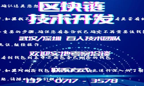 在TPWallet中删除钱包的步骤其实非常简单，但在执行此操作前请确保您理解删除钱包的后果。删除钱包将导致您无法使用该钱包中的资产，因为钱包信息将被永久清除。以下是详细的步骤指南。

1. 打开TPWallet应用
首先，在您的设备上打开TPWallet应用。如果您尚未安装该应用，可以前往应用商店下载并安装。

2. 进入钱包管理界面
登录您的TPWallet账号，找到并点击钱包管理或相关选项。这通常位于应用的主界面或菜单中。

3. 选择要删除的钱包
在钱包管理界面，您会看到列出的所有钱包。找到您想要删除的钱包，点击进入。

4. 钱包详情查看
在该钱包的详情页面，您会看到钱包的相关信息，包括余额、交易记录等。确认这是您想要删除的钱包。

5. 选择删除选项
在钱包的详情页面，寻找删除选项。这通常可能在设置图标或更多选项下。如果找不到，可以尝试向下滑动页面，查看是否有相关的删除按钮。

6. 确认删除操作
点击删除选项后，系统会提示您确认是否真的想要删除该钱包。这是一个重要的步骤，确保您有备份或已确定不再需要该钱包中的资产。

7. 输入必要的信息
有时，为了安全起见，系统会要求您输入密码或其他验证信息。一旦确认无误，继续操作。

8. 删除成功
完成上述步骤后，您将看到一个提示，确认钱包已成功删除。现在，您可以看到钱包列表中不再包含已删除的钱包。

最后的提醒
删除钱包是不可逆的操作。在删除之前，请务必备份所有重要信息和资产。如果对删除钱包有任何疑虑，请先进行深入的了解或咨询技术支持。

希望这些步骤能帮助您顺利删除TPWallet中的钱包。如果您还有其他问题，请随时向我们提问！