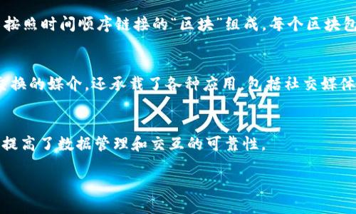 区块链和互联网是两个重要的技术概念，它们在现代社会中发挥着关键作用。以下是这两个术语的定义。

### 区块链
区块链是一种分布式账本技术（DLT），它通过加密技术和共识机制，使不同节点之间的数据能够安全、透明且不可篡改地存储和共享。区块链由一系列按照时间顺序链接的“区块”组成，每个区块包含了一组交易记录及其前一区块的哈希值，这样就形成了一条链。区块链广泛应用于加密货币（如比特币）、智能合约、供应链管理和身份验证等领域。

### 互联网
互联网是一个全球性的计算机网络，由无数台相互连接的设备和服务器组成。它使得信息能够在不同地点之间快速、方便地传递。互联网不仅是数据交换的媒介，还承载了各种应用，包括社交媒体、电子商务、在线教育和云计算等。互联网的核心在于其开放性和互联性，任何用户都可以借助互联网访问信息、交流与合作。

### 两者的关系
区块链技术常常被称为“互联网的下一个时代”，因为它为数据安全性和透明度提供了新方式。与传统互联网相比，区块链通过去中心化的方式极大地提高了数据管理和交互的可靠性。

上述定义为区块链和互联网提供了基础理解，二者都是推动现代社会技术变革的重要力量。