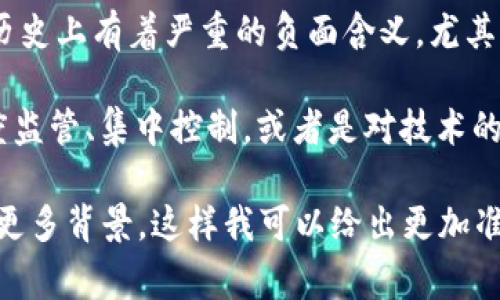 “区块链集中营”这个词并不是一个常见的术语，因此其含义可能会因上下文而异。一般来说，可以推测其可能与以下几个方面有关：

1. **区块链技术**: 区块链是一种去中心化的分布式账本技术，通常用于加密货币，如比特币和以太坊。区块链的核心在于去中心化、透明性和不可篡改的特性。

2. **集中**: 这个词在一般用法中意味着将某些东西集中到一个地方。在加密货币的背景下，它可能会指某种形式的集权化，与区块链的去中心化理念相对立。

3. **营地的概念**: “集中营”这个词通常被用来描述集中管理的地方，它在历史上有着严重的负面含义，尤其是与人权侵犯相关的背景。在区块链领域，这可能暗示某种监管或控制的方式。

结合这些方面，“区块链集中营”可能用来形容某种对区块链或加密领域的过度监管、集中控制，或者是对技术的过度依赖，这可能导致区块链本来去中心化的特性受到侵犯。

如果你有更具体的上下文或应用场景，或者是想要了解更详细的信息，请提供更多背景，这样我可以给出更加准确的解释。