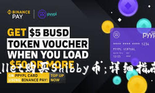 如何在TPWallet购买Shibby币：详细指南与实用技巧