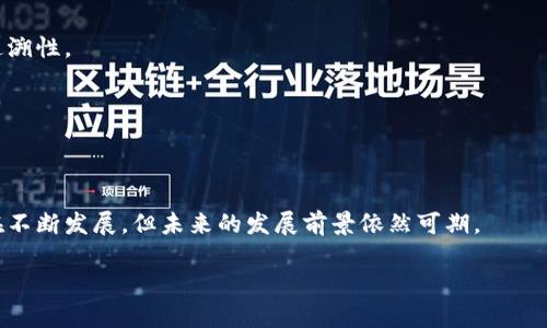 区块链是一种技术，最初是为了支持比特币的运作而开发的。简单来说，区块链是一种分布式账本技术。它的核心思想是通过网络中的多个节点共同维护和验证数据，而非依赖单一的中心化机构。这样可以增强安全性、透明度和去中心化。

以下是对区块链的详细介绍，包括其工作原理、优势、应用场景等。

什么是区块链
区块链是一个将数据以“区块”的形式存储的链式结构。每个区块包含了一定数量的数据交易记录，以及指向前一个区块的链接。这意味着每个区块不仅包含自身的信息，还包含了前一个区块的信息，从而形成了一条链。当一个区块被创建后，信息就无法被修改，这使得数据一旦被录入区块链，就可以确保其不可篡改性。

区块链的工作原理
区块链的工作原理可以简化为以下几个步骤：
ol
    listrong数据生成：/strong每当有人进行交易时，这个交易的信息会被生成。/li
    listrong数据记录：/strong交易信息会被打包成一个新的区块，记录在区块链中。/li
    listrong网络验证：/strong网络中的节点会对新的区块进行验证，确保交易的真实性和合法性。/li
    listrong区块添加：/strong一旦验证通过，该区块就会被添加到现有的区块链中。/li
/ol

区块链的优势
区块链技术有很多优势，以下是几个主要的优势：
ul
    listrong安全性：/strong由于区块链采用去中心化的结构，且数据经过加密处理，安全性相对较高，难以被黑客攻击。/li
    listrong透明性：/strong所有的交易都在区块链上可见，任何人都可以查看交易记录，这增强了透明性。/li
    listrong去中心化：/strong没有单一的控制者，减少了单点故障的风险，增强了系统的可靠性。/li
    listrong不可篡改性：/strong一旦数据被写入区块链，就无法被修改或删除，确保了数据的完整性。/li
/ul

区块链的应用场景
区块链技术目前的应用场景广泛，以下是几个重要的领域：
h4金融行业/h4
区块链技术在金融行业的应用越来越广泛。它可以用于跨境支付、清算、结算等。通过区块链，可以提高交易的效率，降低费用。

h4供应链管理/h4
在供应链管理中，区块链可以提高透明度，加强各方之间的信息共享。每个环节的信息都有记录，有助于追溯产品来源，实现全链条的可追溯性。

h4智慧合约/h4
智慧合约是自动执行合约条款的计算机程序。区块链可以支持这种技术，实现无需中介的合约执行，从而降低成本，提升效率。

总结
区块链作为一种新兴的技术，具有巨大潜力。它不仅能提高安全性和透明性，还能应用于多种行业，带来效率的提升。虽然区块链技术还在不断发展，但未来的发展前景依然可期。

通过这篇文章，希望你能更加清楚地了解区块链的概念和应用。若有兴趣深入学习，建议进一步探索相关书籍和在线课程。