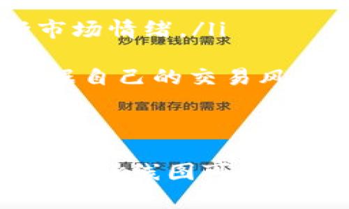 tpwallet是一个去中心化的钱包，主要用于存储和管理数字资产，对于许多用户而言，准确了解市场行情十分重要。这包括查看数字货币的K线图，帮助用户做出明智的投资决策。K线图是一种特殊的图表，它不仅显示了数字资产的价格变动，还可以帮助用户分析市场趋势。

什么是K线图
K线图是通过蜡烛图（Candlestick Chart）表示的，它可以显示开盘价、最高价、最低价和收盘价。这种图表对交易者而言非常重要，因为它提供了关于价格波动的详细信息。在每个时间段内，K线的形状和颜色可以反映市场的情绪。如果蜡烛是绿色或空心的，表示收盘价高于开盘价，反之则相反。

tpwallet是否支持K线图功能
tpwallet的主要功能集中在数字资产的存储和转账上。虽然它支持多种数字货币的交易，但是目前并不提供内置的K线图查看功能。这使得在tpwallet上直接查看数字资产的K线图变得较为困难。用户通常需要依赖其他交易平台或分析工具来获取这些信息。

如何查看K线图
为了查看K线图，用户可以使用多种第三方平台。这些平台通常提供实时的市场数据和图表分析工具。以下是一些推荐的平台：

ul
  listrong币安（Binance）：/strong 这是全球最大的加密货币交易所之一，提供全面的K线图和技术分析工具。用户可以通过注册账号来访问不同币种的K线图。/li
  listrong火币（Huobi）：/strong 另一个著名的交易所，提供多种数字资产的行情图表。用户可以轻松切换不同的时间框架，查看历史数据。/li
  listrongCoinMarketCap：/strong 这是一个提供加密货币市场数据的网站，用户可以在上面找到许多数字货币的实时数据，包括K线图。/li
  listrongTradingView： /strong 这是一个专业的金融市场分析平台，提供丰富的图表和技术分析工具，适合想深入研究的用户。/li
/ul

使用K线图的优势
K线图在技术分析中具有多种优势：
ul
  listrong市场趋势分析：/strong K线图能够有效帮助用户识别趋势，无论是上涨、下跌还是横盘整理。通过观察K线形态，用户可以判断市场情绪。/li
  listrong买卖信号：/strong 一些经典的K线形态（如吞没形态、锤头形态等）可以作为买入或卖出的信号，这为交易决策提供了依据。/li
  listrong多时间框架分析：/strong K线图允许用户从不同的时间周期（如1分钟、15分钟、日线、周线等）进行分析。这样可以帮助用户根据自己的交易风格选择最佳的入场和出场时机。/li
/ul

总结
虽然tpwallet无法直接查看K线图，用户仍可以通过其他平台方便地获取想要的信息。在投资数字资产时，了解市场的动态是至关重要的。使用K线图可以帮助用户更好地把握市场趋势，做出更明智的交易决策。对于每一位投资者来说，灵活使用工具并建立自己的交易策略是成功的关键。