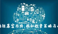 揭开区块链暴富思路，揭秘投资策略与成功案例