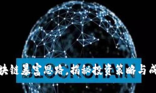 揭开区块链暴富思路，揭秘投资策略与成功案例