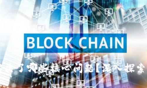 区块链技术解决了哪些核心问题？深入探索其影响与应用