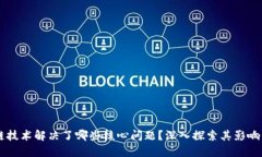 区块链技术解决了哪些核心问题？深入探索其影