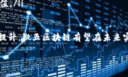 微五区块链是一个相对较新的概念，在区块链技术快速发展的背景下应运而生。它的核心理念是建立一个分布式的、去中心化的平台，旨在为用户提供更加高效、安全的服务。在这里，我们将详细探讨微五区块链的定义、功能、应用、优势，以及在未来的发展趋势。

微五区块链的定义
微五区块链是指通过区块链技术构建的一个独立生态系统。这个系统不仅具备传统区块链的特性，同时也融合了五个关键的功能模块。这五个模块通常包括：数据存储、安全性、智能合约、去中心化应用（DApps）和用户交互。
具体来说，微五区块链可以将海量数据安全地存储在网络中，而不依赖于中心化服务器。它的安全性体现在数据的不可篡改性和透明性。同时，通过智能合约，用户可以实现自动化的交易和协议执行，这样不仅提高了效率，还减少了人工干预的风险。

微五区块链的功能
微五区块链具有以下几个核心功能：
ul
    listrong去中心化：/strong传统平台往往依赖单一的中央服务器，而微五区块链通过分布式网络架构消除了单点故障的风险。/li
    listrong数据安全：/strong每一个区块都与前一个区块相连，形成链式结构，使得数据一旦被写入即不可更改，确保了数据的安全性和完整性。/li
    listrong智能合约：/strong这种自执行的合约可以通过代码直接在区块链上执行，无需中介。这让交易过程更加高效，且可信度更高。/li
    listrongDApps支持：/strong支持去中心化应用程序的开发和运行，使开发者可以在区块链上创新。/li
    listrong用户友好的交互界面：/strong提供简单易用的界面，使得普通用户也能较为轻松地参与到区块链的生态中。/li
/ul

微五区块链的应用
微五区块链有着广泛的潜在应用，以下是几个主要领域的例子：
ul
    listrong金融服务：/strong在金融行业，微五区块链可用于提高交易透明度、减少欺诈行为，并降低交易成本。例如，国际汇款可借助区块链技术实现实时交易，避免中介延迟。/li
    listrong供应链管理：/strong通过区块链，可以实现供应链的全程追踪，提高产品的可追溯性和透明性，防止假冒伪劣商品流通。/li
    listrong医疗健康：/strong医疗数据的安全性至关重要。微五区块链可以用于记录病人的医疗历史，确保数据的安全与隐私，同时便于医护人员快速访问。/li
    listrong数字身份认证：/strong传统的身份验证方式多依赖中心化机构，易受攻击。微五区块链提供去中心化的身份管理，使用户能够安全地控制自己的身份信息。/li
    listrong内容创作与分发：/strong在数字内容创作领域，微五区块链可以为创作者提供更好的收入分配机制，确保他们的作品得到合理的补偿。/li
/ul

微五区块链的优势
相比传统的中心化系统，微五区块链具有以下突出优势：
ul
    listrong安全性高：/strong由于每个区块都包含了前一个区块的信息和加密哈希，安全性得到了大幅提高。/li
    listrong透明性：/strong每笔交易都可在区块链上公开查阅，保证了所有参与者都能见证交易记录，增强信任。/li
    listrong去中介化：/strong减少了对中介的依赖，降低了交易成本，提高了交易速度。/li
    listrong可扩展性：/strong微五区块链支持多种应用和功能，可以根据用户的需求进行灵活调整。/li
    listrong用户掌控权：/strong用户能够完全控制自己的数据和资产，不必担心中央机构的干预。/li
/ul

微五区块链的未来发展趋势
展望未来，微五区块链将可能会有以下几个发展趋势：
ul
    listrong技术融合：/strong微五区块链将与人工智能、物联网等技术相结合，形成更加复杂和智能的应用场景。/li
    listrong政策法规完善：/strong随着区块链技术的不断成熟，各国政府可能会出台相应的政策法规，为区块链的健康发展提供保障。/li
    listrong用户教育与普及：/strong为了让更多人了解并接受为微五区块链，相关的教育和推广活动将越来越频繁。/li
    listrong生态系统构建：/strong围绕微五区块链的生态系统将愈加完善，更多企业、开发者和用户将参与其中，推动技术应用的多元性。/li
    listrong对社会影响的重视：/strong未来越来越多的项目将注重社会责任，致力于实现可持续发展与社会价值。/li
/ul

综上所述，微五区块链作为一种新兴的技术，为各行各业提供了丰富的应用机会。随着技术不断进步和用户接受度提升，微五区块链有望在未来实现更广泛的应用与发展。

微五区块链：未来数字经济的创新基础