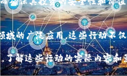 区块链技术在近年来逐渐发展成为当今数字经济的重要基础，其应用范围覆盖金融、供应链、医疗、教育等多个领域。在这一背景下，关于区块链的实际应用和相关行动也越来越受到关注。以下是关于区块链的五大主要行动，帮助你更好地理解这一创新技术所带来的变革。

### 1. 去中心化金融（DeFi）
去中心化金融或DeFi是区块链技术在金融领域的重要应用。它通过智能合约和去中心化的平台，消除了传统金融中介的角色，如银行和证券公司。用户可以在没有中介的情况下进行借贷、交易和投资。这种方式不仅降低了金融交易的成本，还提高了交易的透明度和安全性。

DeFi的迅速崛起使得全球范围内的用户都能以较低的门槛获取金融服务。通过诸如以太坊这样的区块链平台，用户能够通过数字钱包与各种DeFi协议进行互动，实现财富增长的可能性。

### 2. 供应链管理
区块链技术在供应链管理中的应用具有重要意义。它通过提供透明、可追溯的记录，帮助企业提高供应链的效率。在传统供应链中，各种信息分散在不同的参与者手中，而区块链技术可以将所有相关数据集中在一个分布式账本上。

例如，消费者可以追踪产品从原材料到成品的整个过程，从而确认产品的来源和质量。这种透明性可以增强消费者的信任，并促使企业降低欺诈行为的发生。

### 3. 智能合约
智能合约是自动化执行合约条款的技术。这种合约的执行不依赖于第三方，而是通过区块链中的程序代码来实现。智能合约的自动化执行降低了合同履行的成本和时间。

在房地产交易中，智能合约可以帮助买卖双方在确认每个条件达成后自动进行资金转移和资产登记。这种方式不仅提高了效率，还减少了人为失误和纠纷的可能性。

### 4. 数字身份管理
随着互联网的普及，个人隐私和数据安全成为重要议题。区块链为数字身份提供了一种安全的解决方案。通过去中心化和加密技术，每个人都能够对自身的数据拥有控制权，从而防止数据泄露和滥用。

用户可以选择性地分享自己的身份信息，并在不同的平台上使用相同的身份验证。这种方式不仅提高了便利性，还增强了安全性，让用户在数字世界中能够更加放心地进行交易和互动。

### 5. 非同质化代币（NFT）
NFT是一种基于区块链的数字资产，它代表独特的物品或内容。与传统的加密货币不同，每一个NFT都是不可替代的，因而能体现出独特性。艺术家、音乐人以及内容创作者开始利用NFT来销售他们的作品，从而获得新的收入来源。

NFT不仅改变了艺术产业的格局，还为收藏生态系统带来了深远的影响。通过区块链，用户可以验证NFT的真伪和权益，从而确保其投资的安全性和价值。

### 总结
区块链五大行动——去中心化金融、供应链管理、智能合约、数字身份管理以及非同质化代币，代表了区块链技术在不同领域的广泛应用。这些行动不仅推动了行业的数字化转型，也为用户提供了更加安全、高效、透明的服务体验。

随着技术的不断发展，区块链的潜力将会持续被挖掘，未来可能会出现更多创新的应用场景，改变我们生活和工作的方式。了解这些行动的实际内容和影响，可以帮助我们在这个快速变化的时代，抓住数字经济带来的机遇。