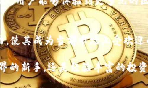 TokenPocket 是一个多功能的数字钱包，支持多种区块链资产的管理和交易。它不仅提供了安全、便捷的方式来存储和管理加密货币，还支持去中心化应用（DApp）的访问和使用。TokenPocket 允许用户在各种区块链网络之间轻松切换，适用于初学者和经验丰富的加密货币用户。

### TokenPocket的主要特点

#### 多链支持
TokenPocket 支持多个区块链网络，包括以太坊、波场、EOS和大部分 ERC-20 代币。用户可以通过这个钱包轻松管理不同链上的资产。这种多链的支持，让用户能够在一个平台上完成多种交易，极大地方便了资产的管理。

#### 用户友好的界面
TokenPocket 设计，让用户能够快速上手。无论是新手还是老手，都能轻松找到自己需要的功能。操作直观，让用户在使用的过程中不容易产生困惑。

#### 安全性
安全是数字钱包的首要考虑。TokenPocket 提供了多层次的安全措施，包括助记词备份、私钥保护等。用户的资金和个人信息都得到了充分的保护。即使是在网络环境复杂的情况下，用户也可以放心使用。

#### DApp访问
TokenPocket 不仅是一个钱包，还是一个去中心化应用的浏览器。用户可以通过钱包访问各种 DApp，包括去中心化交易所、游戏以及其他应用。这种集成让用户能够直接在钱包内进行交易和互动，提供了极大的便利。

#### 社区与支持
TokenPocket 拥有活跃的社区支持。无论是技术问题还是使用上的疑问，用户都能在社区中找到解答。此外，TokenPocket 也会定期进行更新，以便更好地满足用户的需求与体验。

### 如何使用TokenPocket

#### 下载与安装
用户可以在官网或者应用商店下载 TokenPocket 应用。安装过程简单快速。安装完成后，用户需要创建一个新钱包或导入现有钱包。

#### 创建钱包
在创建钱包的过程中，系统会提供助记词。务必将其妥善保管，这是恢复钱包的关键。创建完成后，用户可以开始使用钱包，接收或发送加密货币。

#### 管理资产
用户可以通过 TokenPocket 查看各种资产的余额，发送或接收加密货币。只需输入对方的钱包地址和金额，便可完成交易。系统会显示交易费用和预计完成时间，确保用户知情。

#### 访问DApp
用户可以通过钱包内的浏览器直接访问 DApp。在这里，用户能够进行交易、游戏或参与其他去中心化活动。通过 TokenPocket，用户能够体验到更多元的区块链世界。

### 总结
TokenPocket 是一个功能强大且安全的数字钱包，适合各类用户。它的多链支持、用户友好的界面、安全性和 DApp 访问能力，使其成为当前市场上受欢迎的钱包选择。

使用 TokenPocket，用户能够轻松管理自己的数字资产，并享受到去中心化应用带来的便利。无论你是刚刚进入加密货币世界的新手，还是经验丰富的投资者，TokenPocket 都能满足你的需求。