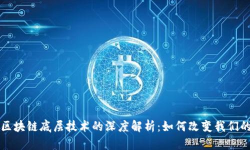 移动区块链底层技术的深度解析：如何改变我们的生活