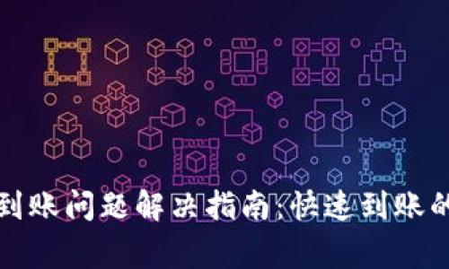 tpwallet闪兑不到账问题解决指南：快速到账的技巧与注意事项