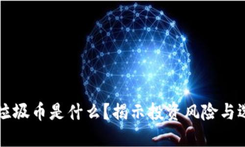 区块链垃圾币是什么？揭示投资风险与选择智慧