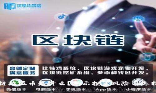 区块链垃圾币是什么？揭示投资风险与选择智慧