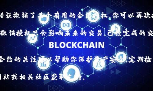 在TPWallet中取消授权通常涉及到对特定合约或应用程序的权限管理。以下是一些具体步骤，可以帮助你完成取消授权的操作。

### 步骤一：打开TPWallet APP
首先，确保你已在手机上安装并打开TPWallet应用。若还未安装，请前往应用商店下载并安装。

### 步骤二：登录你的账户
使用你的钱包地址或助记词登录TPWallet。确保你输入的信息是正确的，以避免登录失败。

### 步骤三：进入授权管理
登录后，在主界面上，寻找“授权”或“授予权限”等选项。不同版本的TPWallet可能使用不同的术语，请根据界面提示进行操作。

### 步骤四：查看已授权的合约
在授权管理页面，你会看到所有你已授权的合约列表。每个合约旁边通常会有一个撤销授权的选项。

### 步骤五：取消特定合约的授权
找到你想要取消授权的合约。点击旁边的“撤销”或“取消授权”按钮。系统可能会要求你确认此操作，这时请仔细阅读相关提示信息。

### 步骤六：确认取消授权
一旦确认，TPWallet会处理你的请求，取消该合约的授权。此操作通常需要一些时间，请耐心等待。

### 步骤七：检查授权状态
完成后，可以返回授权管理页面，再次确认该合约的授权状态已经更新为未授权。确保所有不再需要的权限都已被取消。

### 常见问题解答
strongQ: 如果我不小心撤销了错误的授权会怎样？/strongbr如果错误撤销了某个有用的合约授权，你可以再次授权。但是，在此之前，请确保你了解这个合约的功能以及所需的权限。

strongQ: 撤销授权会影响已进行的交易吗？/strongbr通常情况下，撤销授权只会影响未来的交易。已经完成的交易不会受到影响。

### 总结
取消TPWallet中的授权很简单，只需几步即可完成。保持对你钱包中合约的关注可以帮助你保护资产安全。定期检查并管理授权状态，是良好安全习惯的一部分。

如果你还有其他问题或需要进一步的帮助，请访问TPWallet的官方网站或相关社区获取支持。