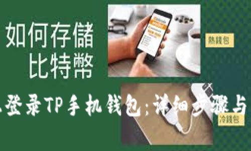 如何在电脑上登录TP手机钱包：详细步骤与常见问题解答
