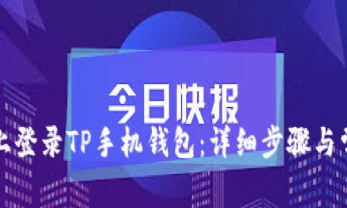 如何在电脑上登录TP手机钱包：详细步骤与常见问题解答