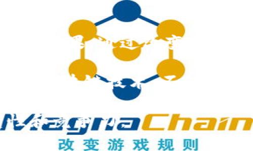   区块链如何改造管理模式：实现透明化与高效化的关键 / 

 guanjianci 区块链, 管理模式, 透明化, 高效化 /guanjianci 

简介
在当今的商业环境中，管理模式的创新和变革逐渐成为各组织提升竞争力的重要手段。而区块链技术的兴起，为管理模式的改造提供了新的思路和工具。本文将深入探讨区块链如何有效改造管理模式，侧重于带来的透明化与高效化成果。

区块链技术概述
区块链是一种分布式账本技术。它的核心特点是去中心化、不可篡改和透明性。每一笔交易都会被记录在一个“区块”中，这些区块通过密码学算法相连，形成一个不可改变的链条。这种特性使得数据在网络中得到更加安全和可信的存储。

传统管理模式的挑战
许多公司现在仍然采用传统的管理模式。这些模式通常依赖于中心化的决策体系和固定的流程，存在着诸多问题。例如：
ul
    li信息不透明：信息常常集中在少数管理者手中，导致其他员工无法全面了解情况。/li
    li效率低下：决策过程往往冗长，影响响应时间。/li
    li信任缺失：由于缺乏透明度，员工和客户对公司的公信力产生质疑。/li
/ul

区块链在管理模式中的应用
区块链技术的引入使企业可以重新审视和设计其管理模式。以下是几种应用场景：

h4供应链管理/h4
通过区块链技术，企业能够实时追踪供应链中的每一个环节。每一个产品的来源、运输和销售等信息都能在区块链上被完整记录。这不仅提高了透明度，还增强了对供应链各方的信任。

h4财务管理/h4
利用区块链技术进行财务管理，可以实现实时透明的财务记录。自动化的智能合约能够简化结算过程，减少人为错误与欺诈行为的发生。一方面，企业的财务透明度提高，另一方面，运营效率也随之提升。

h4数据管理/h4
通过区块链，企业可以确保数据的安全和可靠。这种技术能够防止数据被篡改，为企业决策提供真实有效的数据支持。企业在处理客户资料或者内部敏感数据时，可以有效降低信息泄露的风险。

h4员工管理/h4
区块链技术可以帮助公司更高效地管理人力资源。例如，通过建立员工的绩效记录在区块链上，管理层可以更公正、透明地评估每位员工的表现。此外，区块链可以帮助公司简化招聘流程，提高候选人的身份验证效率。

区块链带来的透明化成果
透明度的提升是区块链技术在管理模式改造中的重要成果之一。这对公司和员工之间的信任关系有着深远影响。

h4增强信任/h4
当员工和客户看到公司的运营数据是公开的，他们会更倾向于信任公司。这种信任不仅能促进内部的合作，还能增强公司的客户忠诚度。

h4提升决策效率/h4
透明化也使得决策过程变得更加高效。管理层能够更快地获取信息，及时做出反应，避免因信息延误导致的业务损失。

区块链提升管理效率的案例
在越来越多的企业中，区块链的高效化成果得到了验证。以下是一些成功案例：

h4案例一：全球供应链巨头的转型/h4
某全球知名的食品制造公司引入区块链技术改进其供应链管理。通过区块链，他们能够在每一步骤中追踪产品的来源信息，实现了从农场到餐桌的全链路透明。这一过程显著减少了食品安全问题，并提升了消费者的信任度。

h4案例二：金融服务机构的效率提升/h4
某金融服务公司通过区块链技术简化了其跨境支付流程。传统的跨境支付需要多道手续和处理时间。而引入区块链后，支付流程被大幅缩短，交易时间从几天缩短为几分钟，显著提高了客户满意度。

未来的发展趋势
随着区块链技术的不断成熟，未来的管理模式改造将进一步依赖于这一技术。

h4智能合约的普及/h4
未来，智能合约会在更多的管理领域被广泛应用，使得合同的签署、执行和监管变得更加简单。企业可以通过编程自动化合同的执行，节省大量时间和人力。

h4跨行业合作/h4
随着区块链技术不断成熟，各行业之间的合作也会更加频繁。比如，医疗、金融和物流等行业都可以通过区块链实现互联，实现更高效的数据共享。

总结
区块链技术的兴起为管理模式的改造带来了新的可能性。透明化与高效化是区块链技术在管理中的两个重要成果。通过改变传统的管理方式，各企业可以在激烈的竞争中占据更有利的位置。 

在未来的发展中，企业应积极探索区块链技术的应用场景，借助这一技术加强自身的管理创新。通过有效利用区块链技术，不仅能提升企业内部的效率，还能增强与外部合作伙伴及客户之间的信任关系。 

在这一过程中，企业需要注意技术的不断更新和市场需求的变化，以确保其管理模式在未来仍然具有前瞻性和竞争力。