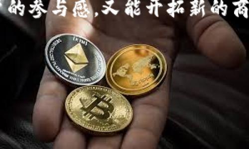 什么是十二星座区块链？

十二星座区块链是将占星学与区块链技术结合的一种创新性概念。它试图通过对每个星座赋予特定的区块链属性，来为用户提供独特的数字资产和社交体验。这种结合不仅让用户能够探索自己的星座特征，还赋予他们在数字经济中的参与感和归属感。

区块链技术简要概述

在深入了解十二星座区块链之前，我们有必要了解一下区块链的基本概念。区块链是一种去中心化的分布式账本技术。它通过加密确保数据的安全性与透明度。每个“区块”都包含一定数量的交易记录，而这些区块被按照时间顺序连接起来，形成一个坚不可摧的链条。

区块链的主要特点包括透明性、不可篡改性和去中心化。这些特点使得区块链在金融、供应链管理、数字身份等多个领域受到了广泛关注。

星座的文化背景

星座源自古代天文学，经过几千年的发展，成为了一种文化现象。每个星座都有其独特的个性特征和象征意义。比如，白羊座通常被认为是热情和勇敢的代表，而处女座则被视为细心和完美主义的象征。

现代社会中，星座文化不仅体现在个人性格分析上，还融入了社交、心理学甚至商业决策中。人们常常根据星座选择适合自己的职业、伴侣和生活方式。

十二星座区块链的创新机制

在十二星座区块链中，每一个星座都可以被视作一个独立的数字资产。用户可以通过参与区块链的不同活动，获得与其星座相关的特别奖励。比如，白羊座用户可能会获得与勇气和行动相关的特定代币，而双鱼座用户则可能获得更多与梦想和创意相关的资源。

这样的机制不仅促进了用户的积极参与，还使得区块链的应用变得更加个人化。用户可以根据自己的星座特征，选择不同的投资或参与方式，从而实现更好的投资回报。

社区建设与互动

十二星座区块链不仅是一个技术平台，也是一个社交网络。用户可以在这一平台上与志同道合的人交流。平台可以创造不同的社群，针对不同的星座，让用户分享他们的经验和观点。

比如，白羊座社区可以讨论关于如何将激情转化为实际行动的主题，而天蝎座社区则可以进行关于情感深度与直觉的探讨。这种基于星座的社区理念，增强了用户的归属感。

经济效益与未来展望

通过这种结合，十二星座区块链不仅为用户提供了娱乐和社交的平台，还能开辟新的经济机会。随着数字货币的普及，越来越多的人愿意投资和参与区块链项目。

用户可以通过交易自己持有的星座代币获得收益。同时，平台也可以通过这些代币进行生态建设，比如开发相关的应用程序和服务，让全体用户都能受益。

挑战与机遇

虽然十二星座区块链的构想充满创意，但实施过程中也面临不少挑战。例如，需要确保技术的可靠性与安全性，以避免数据泄露和金融风险。同时，如何吸引用户持续参与也是一个需要解决的问题。

尽管有挑战，但这也为开发者提供了巨大的机遇。区块链行业依旧处于发展初期，创新的项目总能引起投资者的关注。十二星座区块链如果能成功实现，将成为一种全新的市场模式。

总结

十二星座区块链是一个将传统文化与现代技术相结合的大胆尝试。通过为每个星座构建独特的数字资产，既能激发用户的参与感，又能开拓新的商业模式。虽然挑战重重，但如果成功，必将引领未来数字经济的新潮流。

区块链, 十二星座, 数字资产, 社区互动/guanjianci

十二星座区块链：将占星文化与区块链技术完美结合的创新探索