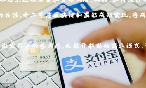 什么是十二星座区块链？

十二星座区块链是将占星学与区块链技术结合的一种创新性概念。它试图通过对每个星座赋予特定的区块链属性，来为用户提供独特的数字资产和社交体验。这种结合不仅让用户能够探索自己的星座特征，还赋予他们在数字经济中的参与感和归属感。

区块链技术简要概述

在深入了解十二星座区块链之前，我们有必要了解一下区块链的基本概念。区块链是一种去中心化的分布式账本技术。它通过加密确保数据的安全性与透明度。每个“区块”都包含一定数量的交易记录，而这些区块被按照时间顺序连接起来，形成一个坚不可摧的链条。

区块链的主要特点包括透明性、不可篡改性和去中心化。这些特点使得区块链在金融、供应链管理、数字身份等多个领域受到了广泛关注。

星座的文化背景

星座源自古代天文学，经过几千年的发展，成为了一种文化现象。每个星座都有其独特的个性特征和象征意义。比如，白羊座通常被认为是热情和勇敢的代表，而处女座则被视为细心和完美主义的象征。

现代社会中，星座文化不仅体现在个人性格分析上，还融入了社交、心理学甚至商业决策中。人们常常根据星座选择适合自己的职业、伴侣和生活方式。

十二星座区块链的创新机制

在十二星座区块链中，每一个星座都可以被视作一个独立的数字资产。用户可以通过参与区块链的不同活动，获得与其星座相关的特别奖励。比如，白羊座用户可能会获得与勇气和行动相关的特定代币，而双鱼座用户则可能获得更多与梦想和创意相关的资源。

这样的机制不仅促进了用户的积极参与，还使得区块链的应用变得更加个人化。用户可以根据自己的星座特征，选择不同的投资或参与方式，从而实现更好的投资回报。

社区建设与互动

十二星座区块链不仅是一个技术平台，也是一个社交网络。用户可以在这一平台上与志同道合的人交流。平台可以创造不同的社群，针对不同的星座，让用户分享他们的经验和观点。

比如，白羊座社区可以讨论关于如何将激情转化为实际行动的主题，而天蝎座社区则可以进行关于情感深度与直觉的探讨。这种基于星座的社区理念，增强了用户的归属感。

经济效益与未来展望

通过这种结合，十二星座区块链不仅为用户提供了娱乐和社交的平台，还能开辟新的经济机会。随着数字货币的普及，越来越多的人愿意投资和参与区块链项目。

用户可以通过交易自己持有的星座代币获得收益。同时，平台也可以通过这些代币进行生态建设，比如开发相关的应用程序和服务，让全体用户都能受益。

挑战与机遇

虽然十二星座区块链的构想充满创意，但实施过程中也面临不少挑战。例如，需要确保技术的可靠性与安全性，以避免数据泄露和金融风险。同时，如何吸引用户持续参与也是一个需要解决的问题。

尽管有挑战，但这也为开发者提供了巨大的机遇。区块链行业依旧处于发展初期，创新的项目总能引起投资者的关注。十二星座区块链如果能成功实现，将成为一种全新的市场模式。

总结

十二星座区块链是一个将传统文化与现代技术相结合的大胆尝试。通过为每个星座构建独特的数字资产，既能激发用户的参与感，又能开拓新的商业模式。虽然挑战重重，但如果成功，必将引领未来数字经济的新潮流。

区块链, 十二星座, 数字资产, 社区互动/guanjianci

十二星座区块链：将占星文化与区块链技术完美结合的创新探索