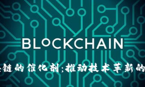 区块链的催化剂：推动技术革新的力量