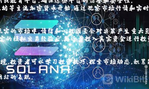 区块链模拟投资是指在一个模拟环境中，使用区块链技术来进行投资决策的过程。这种模拟可以帮助投资者在没有实际资金风险的情况下，测试他们的投资策略、了解市场动态，以及熟悉区块链和加密货币的交易流程。

以下是区块链模拟投资的几个关键点：

1. 什么是区块链模拟投资
区块链模拟投资是利用虚拟资产或模拟平台，让投资者在没有真实金钱投入的情况下进行投资体验。投资者可以创建虚拟投资组合，并模拟在真实市场条件下的投资决策。这一过程可以帮助投资者更好地理解区块链技术，以及其在金融市场上的应用。

2. 模拟投资的工具和平台
现今有多种平台提供区块链模拟投资的服务。比如，一些加密货币交易所提供模拟交易账户，让用户以虚拟货币进行交易。这些平台通常会提供实时市场数据，帮助用户更好地模拟真实的投资情况。
此外，一些专门的金融教育平台也开始推出区块链模拟投资的课程，帮助用户学习如何投资比特币、以太坊等加密货币。这些课程通常包括市场分析，技术分析和投资策略等内容。

3. 模拟投资的优势
区块链模拟投资有多个优势。首先，它提供了一个无风险的环境。投资者可以在这里实验不同的投资策略，而无需担心失去真实资金。通过这种方式，他们能够提升自己的投资技巧和信心。
其次，模拟投资能够让用户更深入地理解区块链技术和加密货币的运作。投资者在模拟环境中进行交易时，可以学习到关于市场波动、交易时机以及风险管理的实用知识。

4. 如何进行区块链模拟投资
如果你想开始进行区块链模拟投资，首先需要选择一个合适的平台。搜索提供模拟交易功能的交易所或教育平台，确保这些平台的信誉和安全性。
接下来，注册一个账户并创建模拟投资组合。选择你感兴趣的虚拟资产进行投资。可以从比特币、以太坊等主流加密货币开始。通过观察市场行情和实时数据，做出你的投资决策并记录最终的绩效。

5. 注意事项
虽然区块链模拟投资提供了一个安全的学习环境，但也要注意模拟交易和实际交易之间的差异。在现实的市场中，情绪和心理因素会对决策产生重大影响，而模拟环境通常无法完全复现这一点。
此外，虽然模拟投资可以帮助投资者熟悉交易流程，但它并不能替代实际投资的经验。建议在获取一定的模拟交易经验后，再逐步投入真实资金进行投资。

总结
区块链模拟投资为有志于进入加密货币市场的投资者提供了一个良好的起点。通过无风险的模拟环境，投资者可以学习投资技巧，探索市场动态，积累知识。不过，成功的投资需要不断学习和实践。希望每位投资者都能在后续的真实交易中取得成功。

这种形式的内容能够帮助用户更好地理解区块链模拟投资的概念，同时吸引更多的流量，从而提升网站的表现。