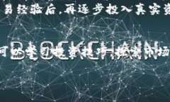 区块链模拟投资是指在一个模拟环境中，使用区