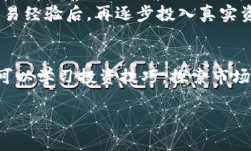 区块链模拟投资是指在一个模拟环境中，使用区块链技术来进行投资决策的过程。这种模拟可以帮助投资者在没有实际资金风险的情况下，测试他们的投资策略、了解市场动态，以及熟悉区块链和加密货币的交易流程。

以下是区块链模拟投资的几个关键点：

1. 什么是区块链模拟投资
区块链模拟投资是利用虚拟资产或模拟平台，让投资者在没有真实金钱投入的情况下进行投资体验。投资者可以创建虚拟投资组合，并模拟在真实市场条件下的投资决策。这一过程可以帮助投资者更好地理解区块链技术，以及其在金融市场上的应用。

2. 模拟投资的工具和平台
现今有多种平台提供区块链模拟投资的服务。比如，一些加密货币交易所提供模拟交易账户，让用户以虚拟货币进行交易。这些平台通常会提供实时市场数据，帮助用户更好地模拟真实的投资情况。
此外，一些专门的金融教育平台也开始推出区块链模拟投资的课程，帮助用户学习如何投资比特币、以太坊等加密货币。这些课程通常包括市场分析，技术分析和投资策略等内容。

3. 模拟投资的优势
区块链模拟投资有多个优势。首先，它提供了一个无风险的环境。投资者可以在这里实验不同的投资策略，而无需担心失去真实资金。通过这种方式，他们能够提升自己的投资技巧和信心。
其次，模拟投资能够让用户更深入地理解区块链技术和加密货币的运作。投资者在模拟环境中进行交易时，可以学习到关于市场波动、交易时机以及风险管理的实用知识。

4. 如何进行区块链模拟投资
如果你想开始进行区块链模拟投资，首先需要选择一个合适的平台。搜索提供模拟交易功能的交易所或教育平台，确保这些平台的信誉和安全性。
接下来，注册一个账户并创建模拟投资组合。选择你感兴趣的虚拟资产进行投资。可以从比特币、以太坊等主流加密货币开始。通过观察市场行情和实时数据，做出你的投资决策并记录最终的绩效。

5. 注意事项
虽然区块链模拟投资提供了一个安全的学习环境，但也要注意模拟交易和实际交易之间的差异。在现实的市场中，情绪和心理因素会对决策产生重大影响，而模拟环境通常无法完全复现这一点。
此外，虽然模拟投资可以帮助投资者熟悉交易流程，但它并不能替代实际投资的经验。建议在获取一定的模拟交易经验后，再逐步投入真实资金进行投资。

总结
区块链模拟投资为有志于进入加密货币市场的投资者提供了一个良好的起点。通过无风险的模拟环境，投资者可以学习投资技巧，探索市场动态，积累知识。不过，成功的投资需要不断学习和实践。希望每位投资者都能在后续的真实交易中取得成功。

这种形式的内容能够帮助用户更好地理解区块链模拟投资的概念，同时吸引更多的流量，从而提升网站的表现。