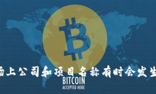 TP Wallet 是一个加密货币钱包的名称。根据我的信息截至到2023年10月，在此之前 TP Wallet 并未更改其名称。不过，市场上公司和项目名称有时会发生变化。如果你想获取最新的信息，建议查阅他们的官方网站或相关社交媒体渠道，以确认是否有任何名称变更或其他重要信息。